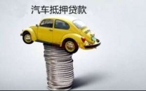 笋岗汽车抵押贷款
